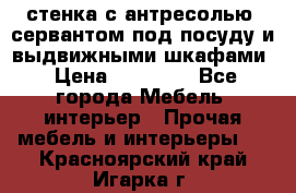 стенка с антресолью, сервантом под посуду и выдвижными шкафами › Цена ­ 10 000 - Все города Мебель, интерьер » Прочая мебель и интерьеры   . Красноярский край,Игарка г.